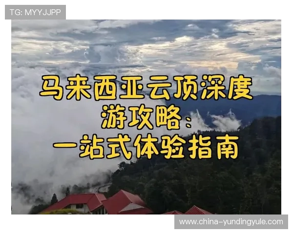 马来西亚云顶英语怎么说在旅游中的常用表达指南